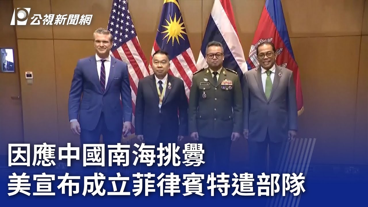 因應中國南海挑釁 美宣布成立菲律賓特遣部隊｜20251101 公視晚間新聞