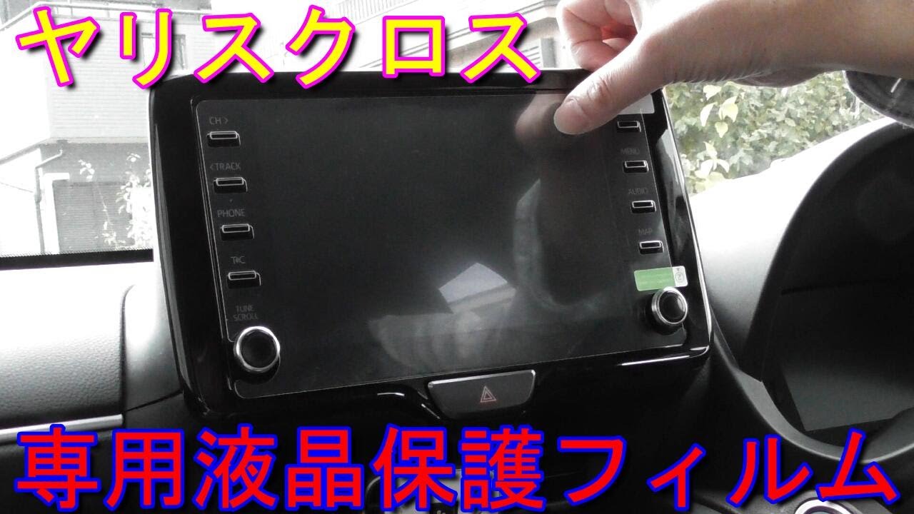【ヤリスクロス】専用液晶保護フィルム紹介  Toyota Yaris Cross