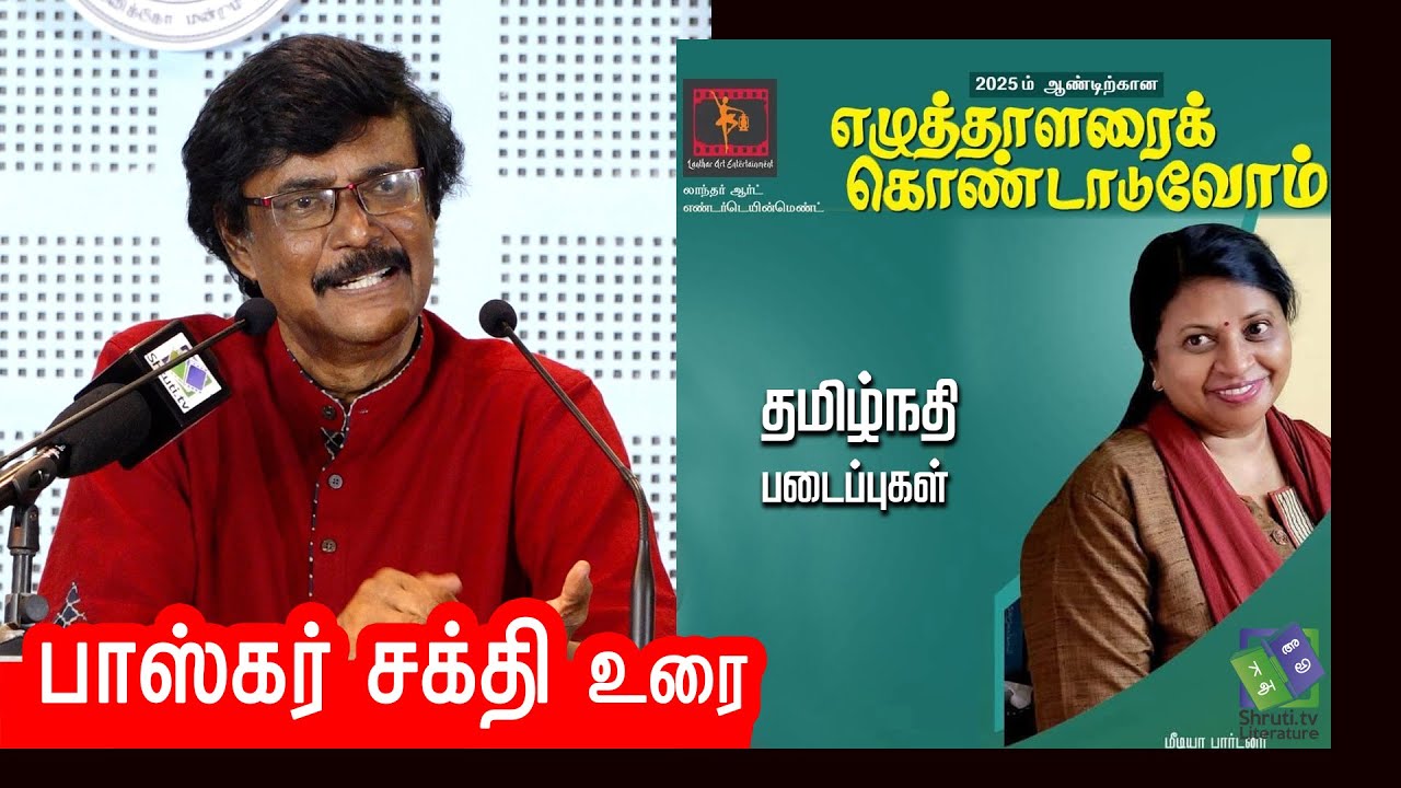 Bhaskar Sakthi speech | தமிழ்நதி கதைகள் | பாஸ்கர் சக்தி உரை