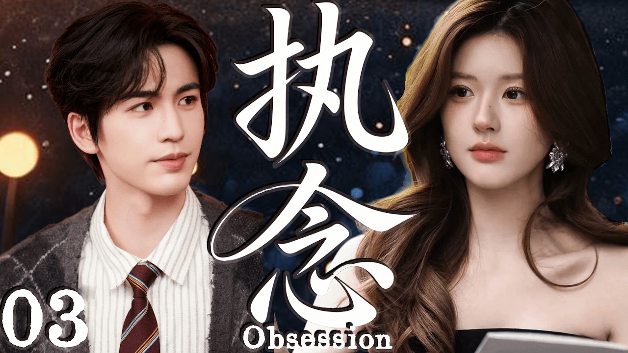 2026大热剧【执念】 EP03 美女教师不顾流言拯救坏小子，却把自己陷进一生执念！#cdrama    #lovedrama