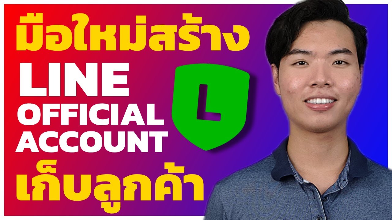 วิธีสร้าง LINE OFFICIAL ACCOUNT - LINE OA สำหรับมือใหม่ (2024)