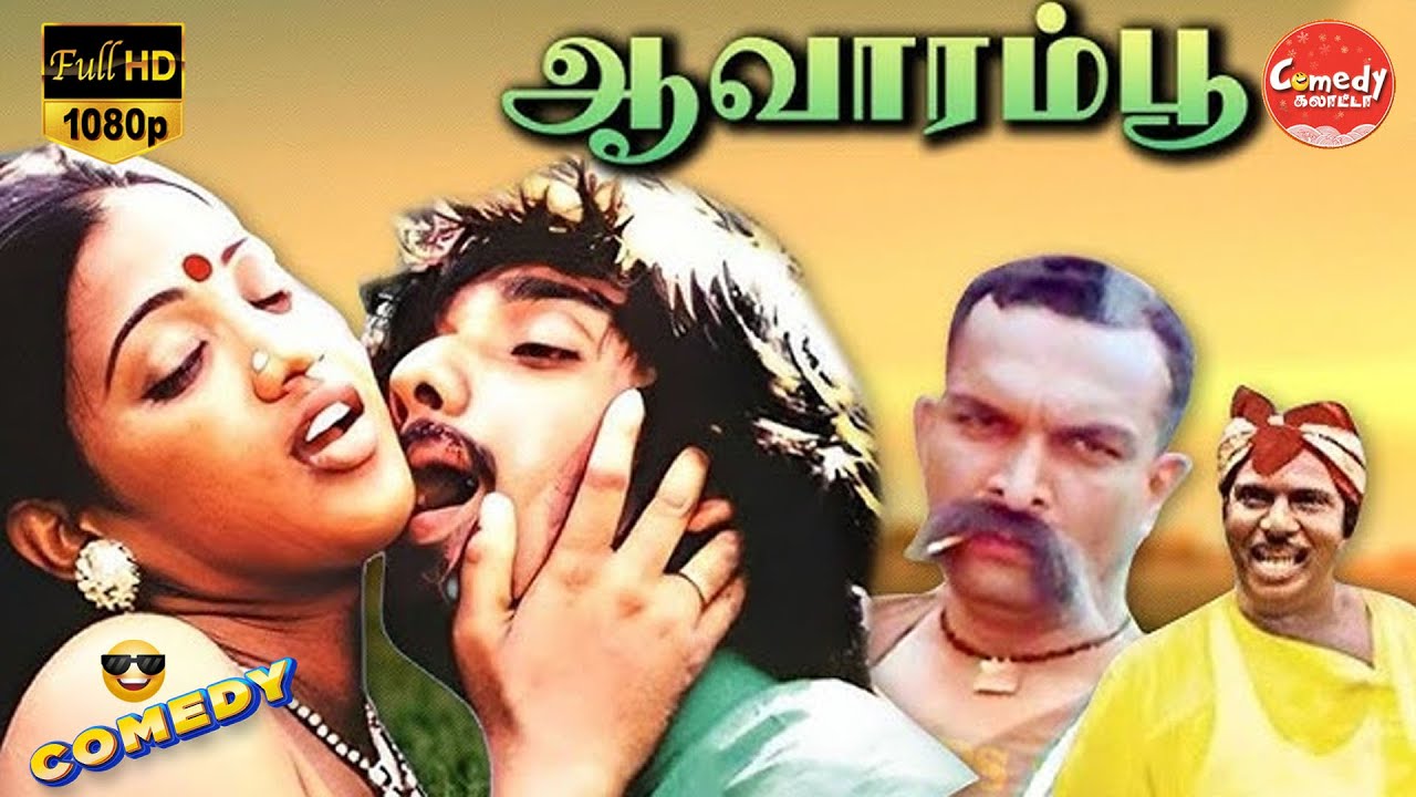 Aavarampoo Movie Full Comedy | Vineeth | Nandhini | Nassar | Goundamani | Comedy Galatta