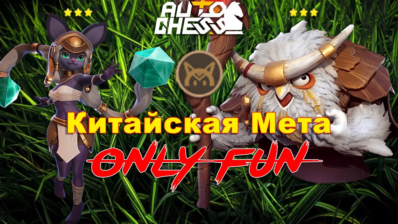 Китайский Метовая Сборка! Only Fun Build! ► Auto Chess S28