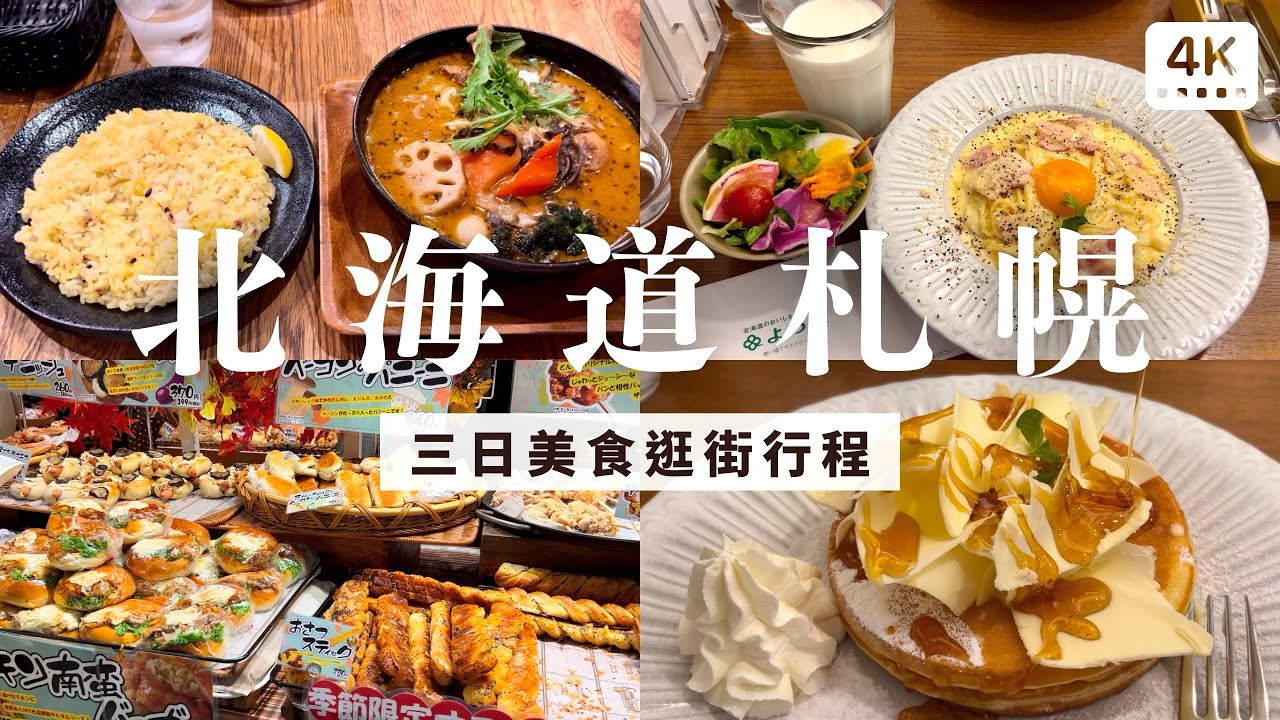 北海道札幌 三日行程｜ 在札幌市中心、三井outlet、新千歲機場購物、吃牛奶冰淇淋、湯咖哩、奶油鬆餅等北海道必吃名物｜日本北海道札幌 自助旅行 景點推薦
