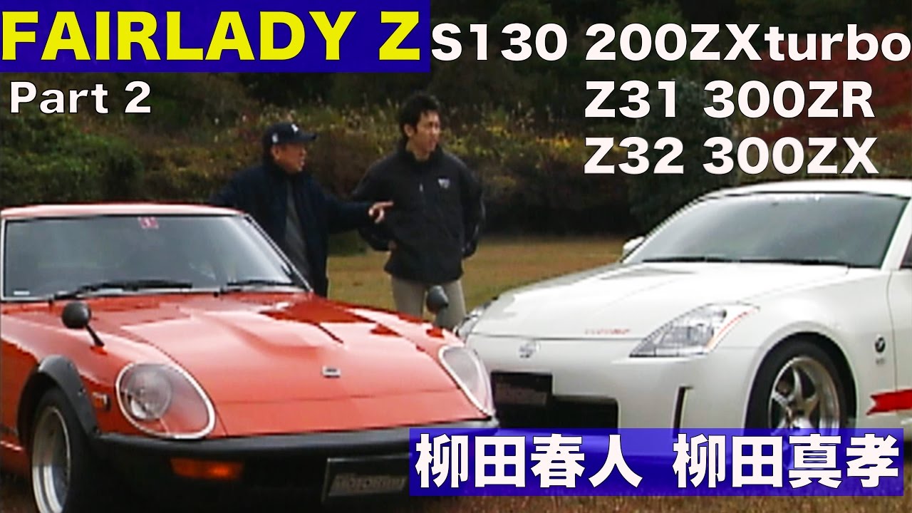 歴代フェアレディZ特集 柳田春人＆柳田真孝 Part 2【Best MOTORing】2002