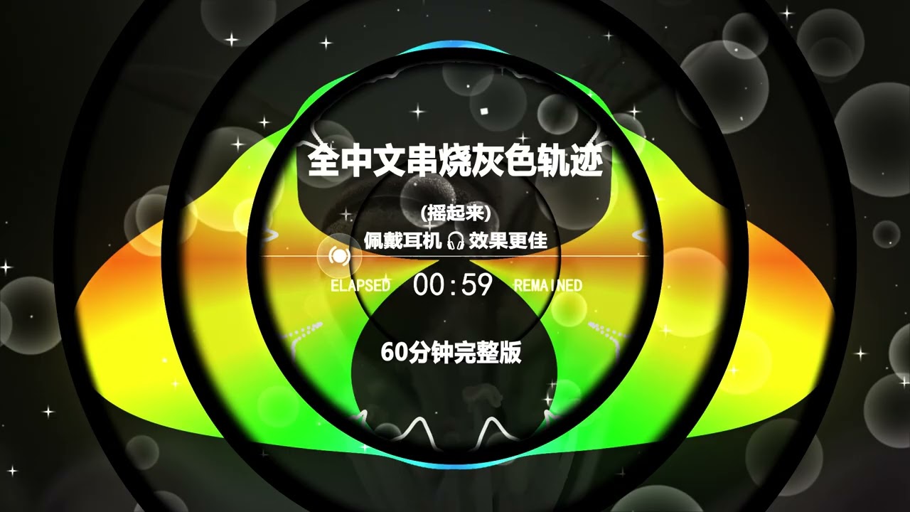 🔥全中文DJ串烧《灰色轨迹》⚡深夜必听灰调神曲💔2025抖音爆红节奏感60分钟完整版