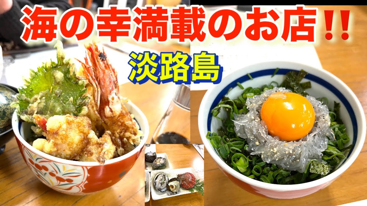 兵庫県淡路島　海の香り、うまみがタップリのお店‼️ 新島水産さん❣️
