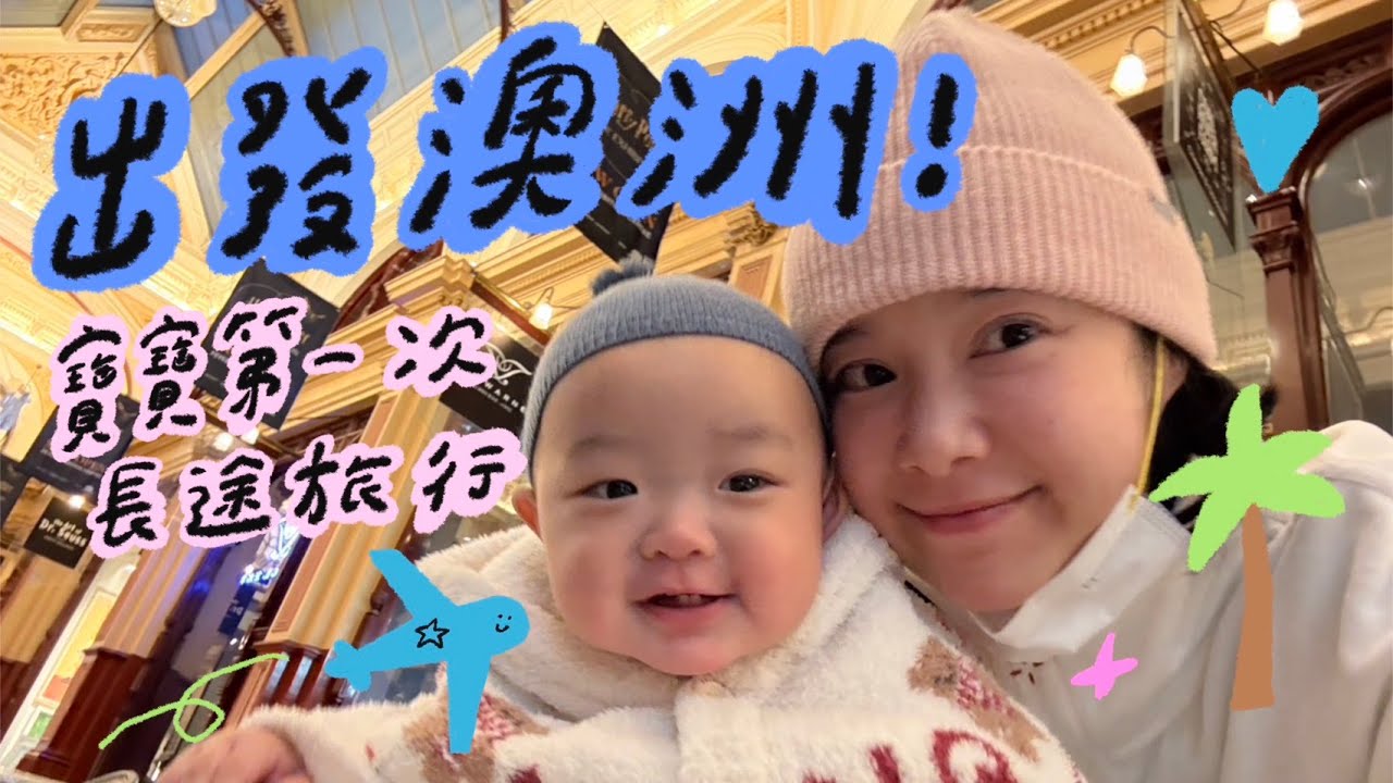出發澳洲！與又又第一次的長途旅行！