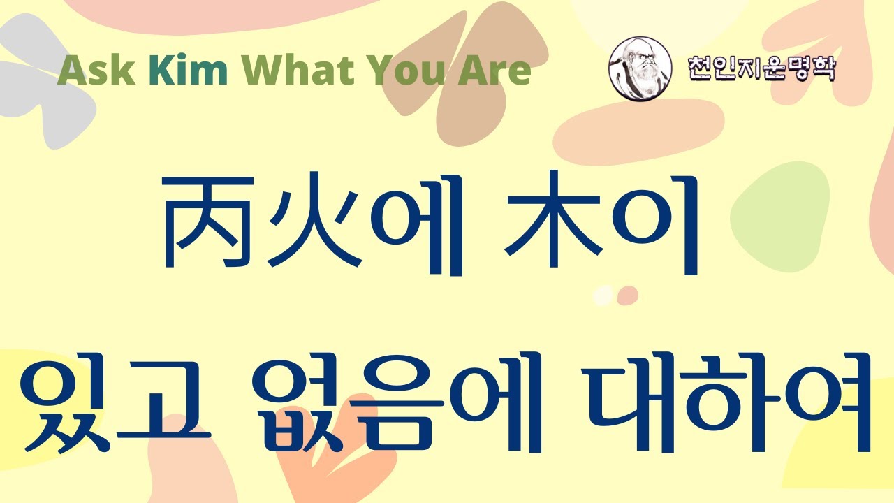 丙火에 木이 있고 없음에 대하여