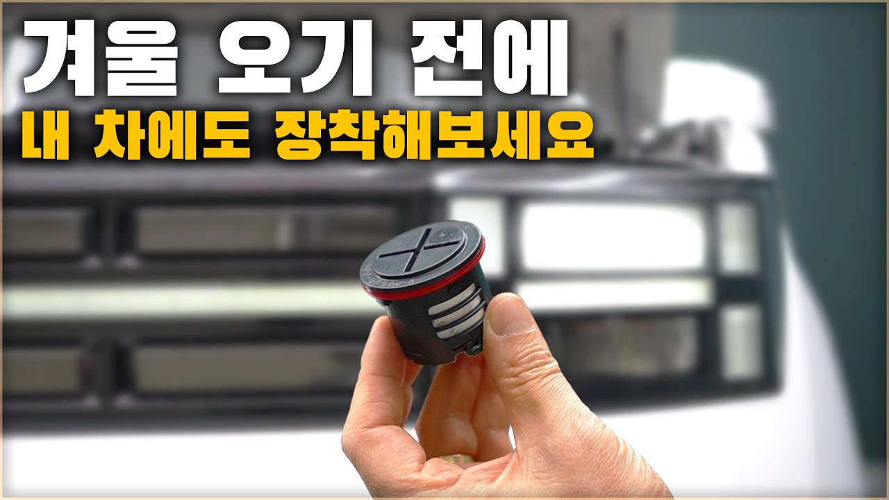 3,000원짜리 순정부품 하나로 헤드라이트가 더 선명해집니다. 내 차에도 설치해보세요.