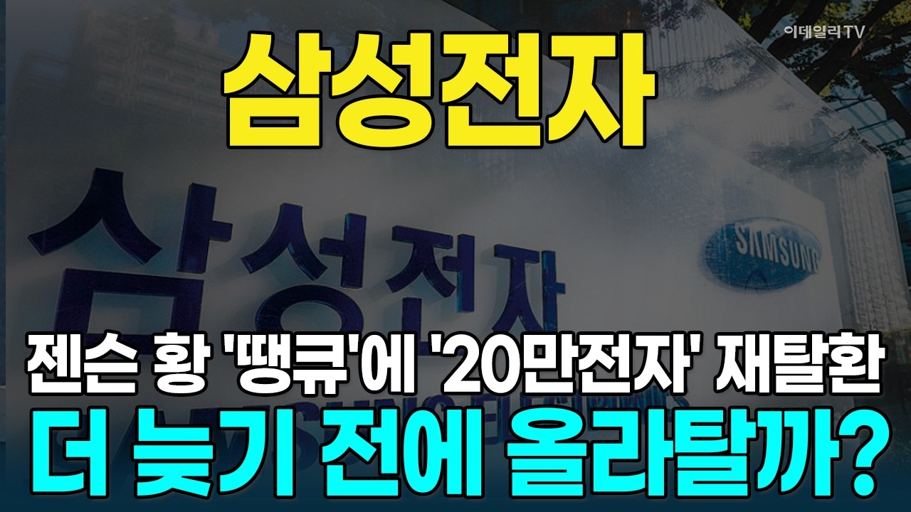 젠슨 황의 '땡큐'에 힘 실리며 '20만전자' 재탈환···올라탈까? [종목레이더] | 마켓나우 3부(20260318)