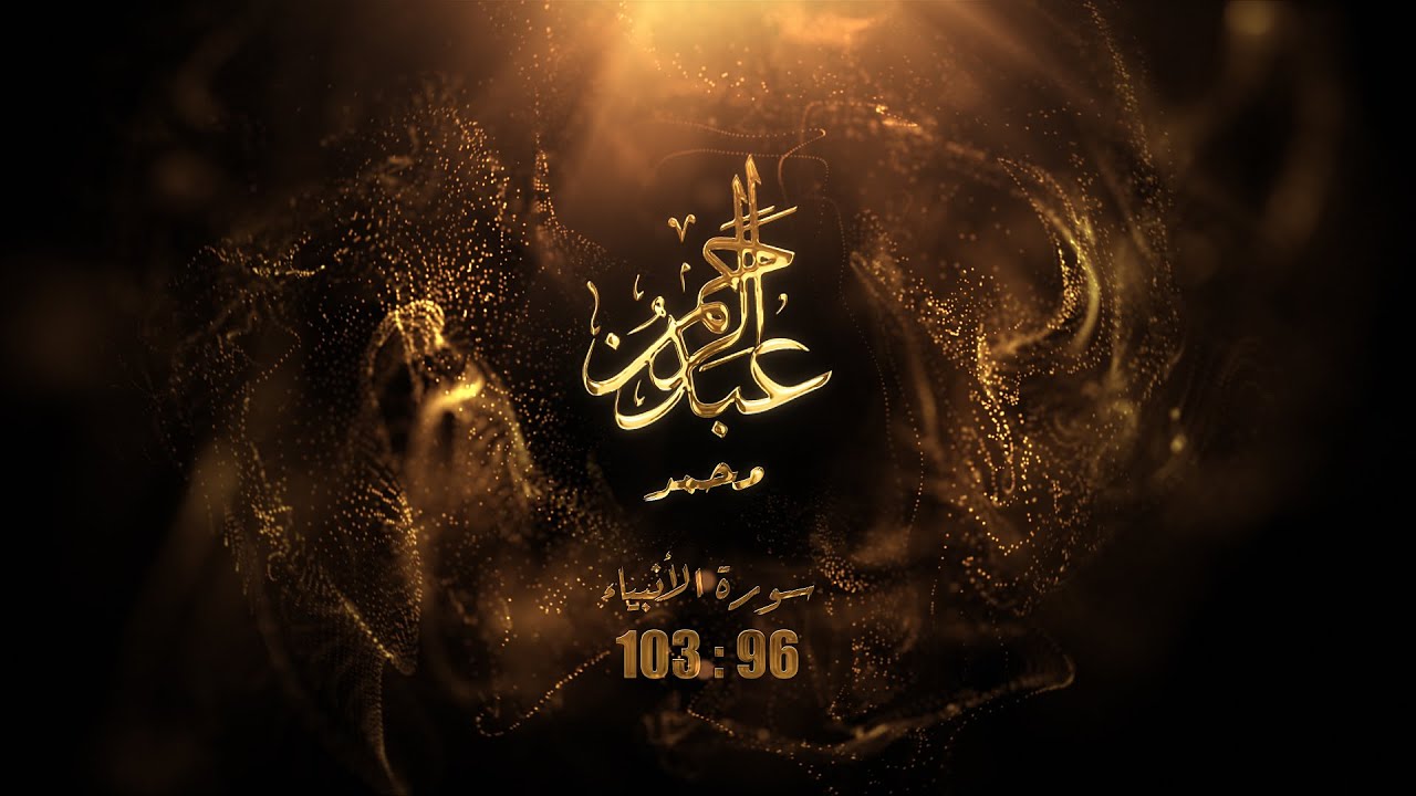 تلاوة للقارئ عبدالرحمن محمد من سورة الأنبياء 96 : 103