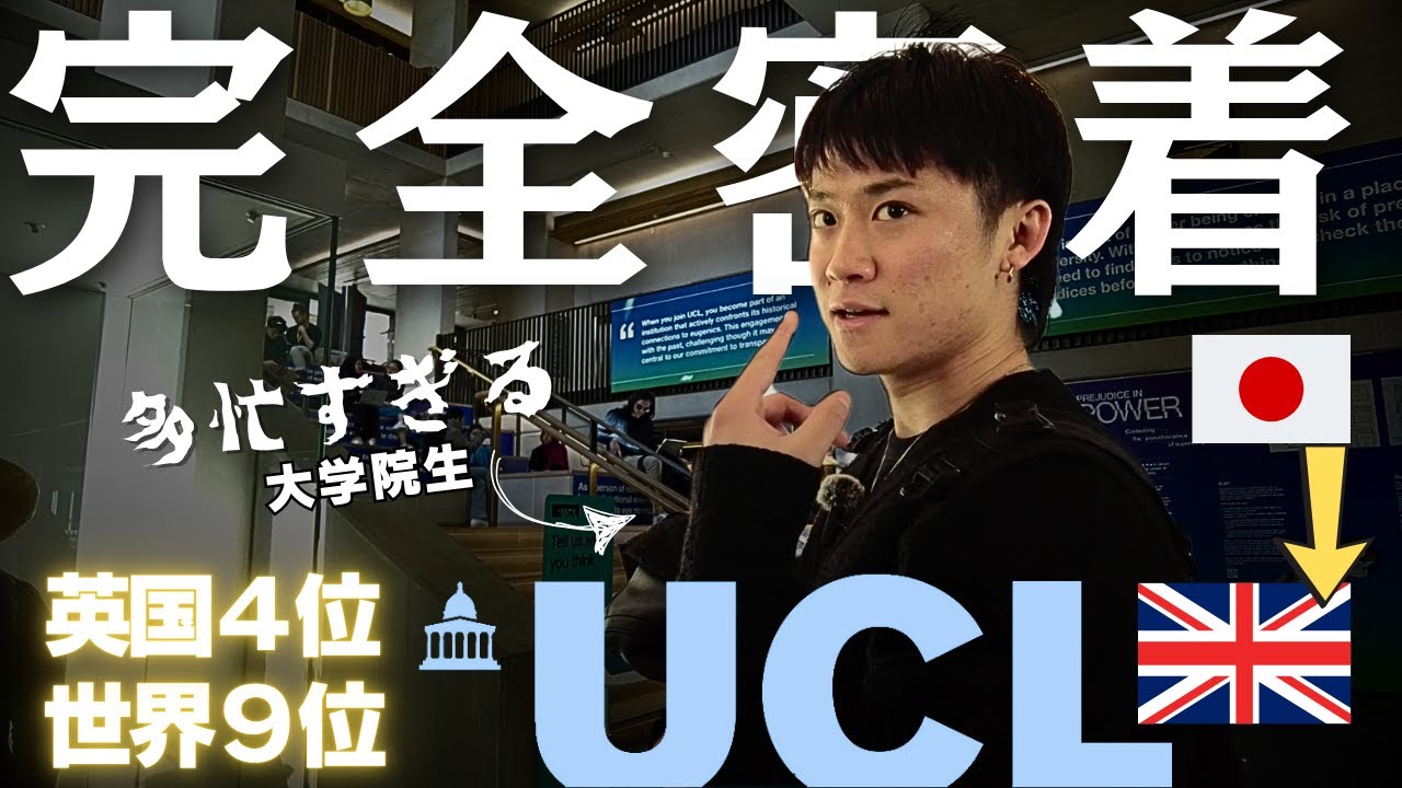 【１日密着】世界9位UCLの大学院生に密着してみた