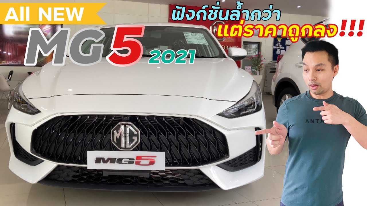 รีวิว พาชม All New MG5 ดีไซน์สวย ฟังก์ชั่นล้ำกว่า แต่ราคาถูกลง