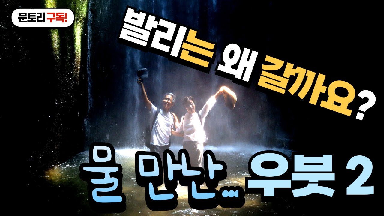 발리/우붓을 사랑하는 이유 2, 투가드츠풍폭포(Tukad Cepung)/수왓폭포(Suwat)/띠르따엠풀사원(Pura Tirta Empul)/구눙카위사원(GunungKawi)/문토리
