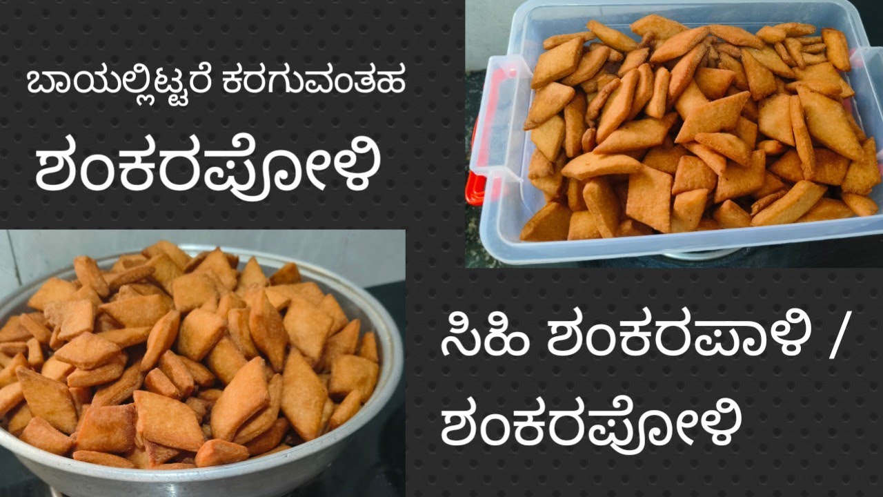 ಮೃದುವಾದ ಶಂಕರಪೋಳಿ /shankarapaali recipe 👍