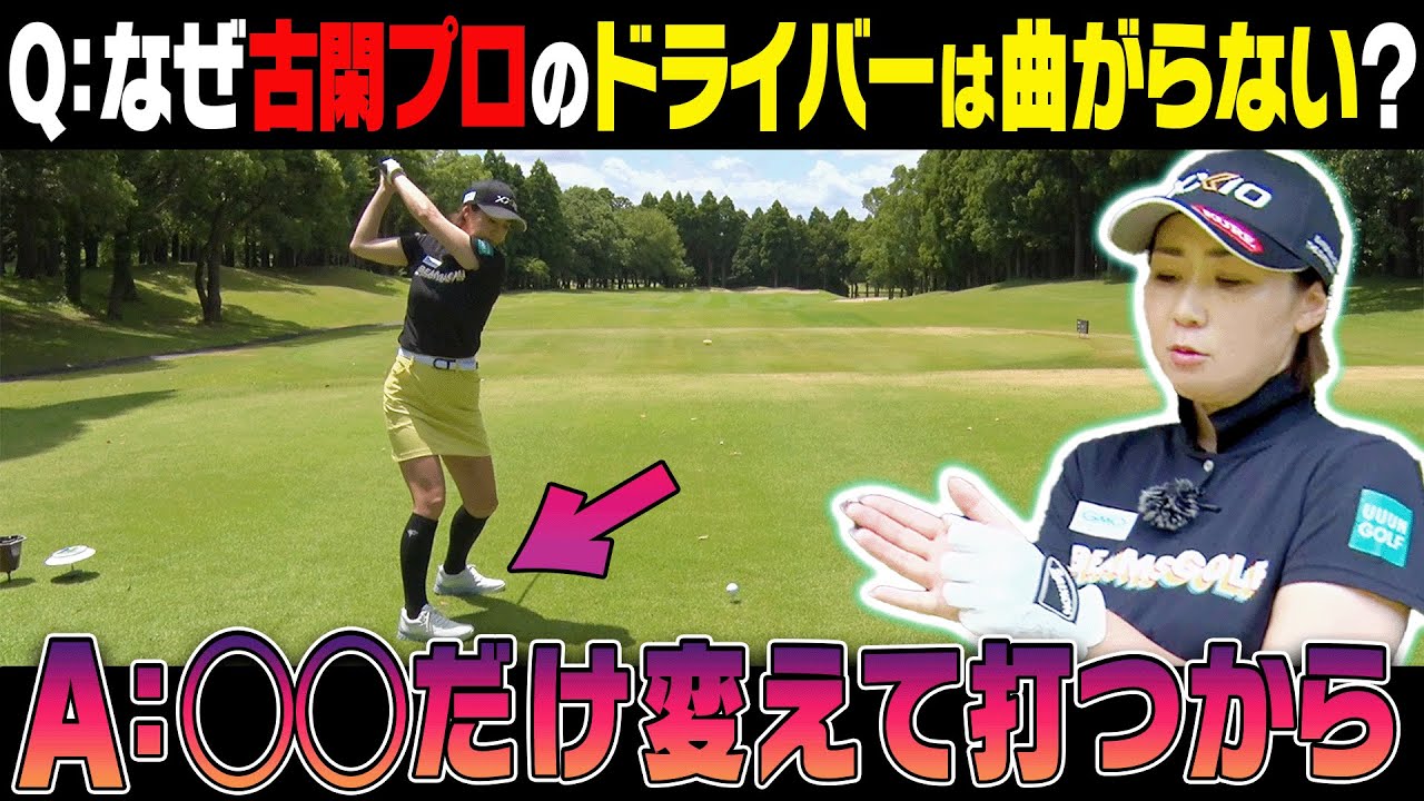 ドライバーに悩んでいる人は一度この動画を観てください。【#4】【古閑美保プロに叱られ隊】【阿部桃子】【スライス】【フック】
