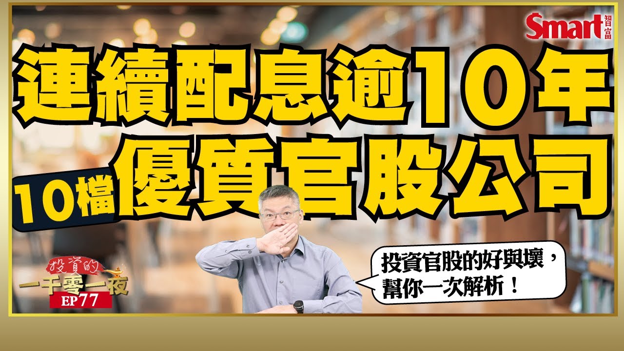 連續配息超過10年的官股公司有哪些？其中這一檔竟能連續配息39年！空頭來襲，想靠官股安全投資？3大要點不可不知！｜峰哥｜Smart智富．投資的一千零一夜77