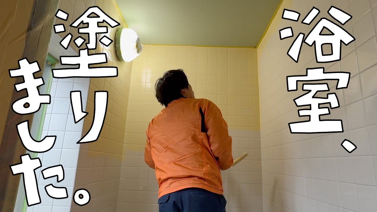 浴室の天井・壁塗装！タイルにミッチャックロン！【第172話】