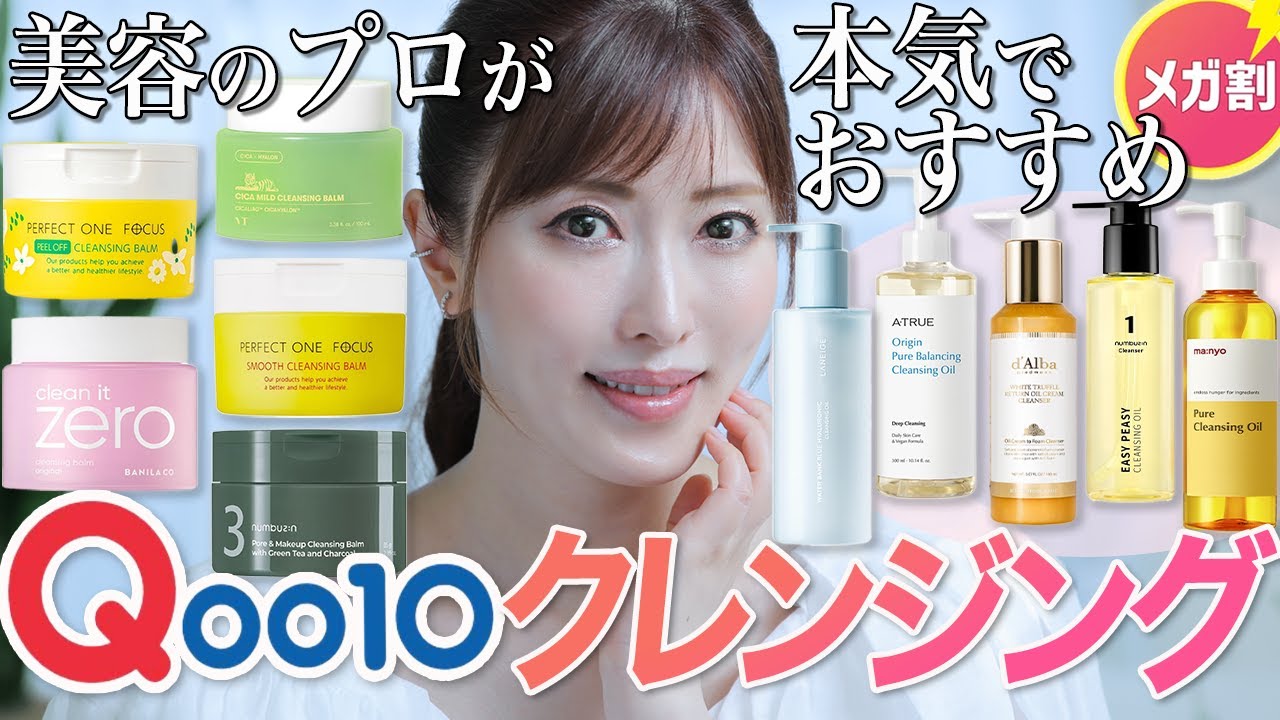 【メガ割】美容のプロがQoo10人気クレンジング10種を徹底レビュー！肌質別にプチプラ〜ミドプラ価格でおすすめアイテムご紹介【No案件】