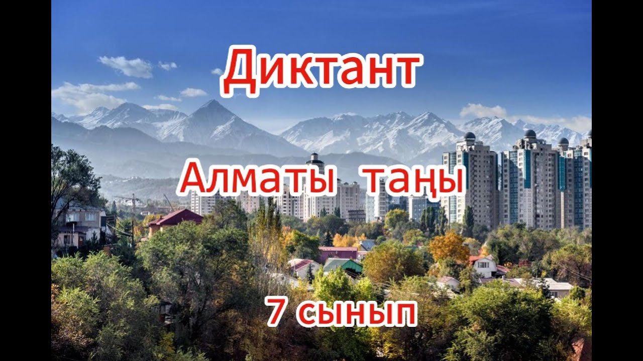 Диктант. 7 сынып.  «Алматы таңы (120 сөз).#диктант #2сынып #онлайндиктант
