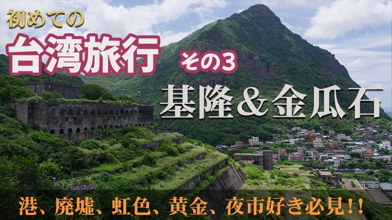【基隆・金瓜石】台湾その３　２日で回る港町 基隆と黄金の街 金瓜石　台北からちょっと足を延ばしたら素敵な場所に出会えました
