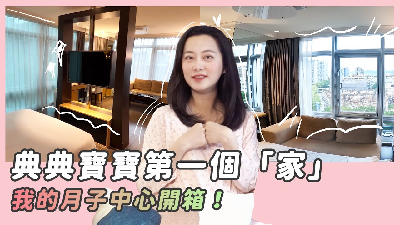 典典寶寶出生後第一個『家』我的月子中心開箱