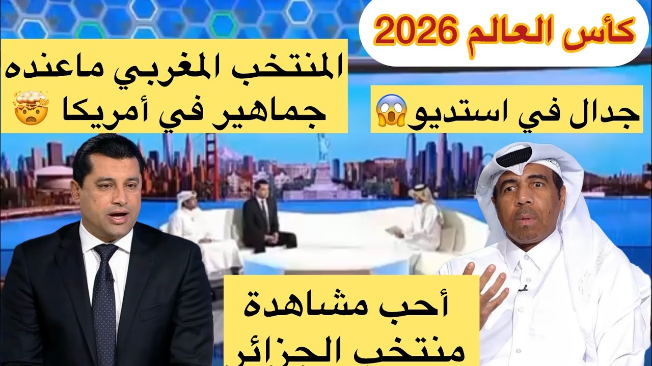 المنتخب المغرب ماعنده جمهور في أمريكا و أحب مشاهدة المنتخب الجزائري كأس العالم 2026 #امريكا #المغرب 