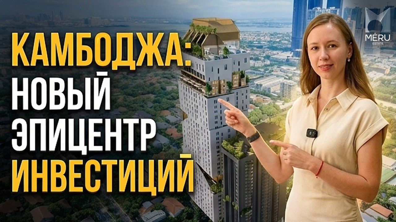 ODOM строит будущее Пномпеня | 45-этажный небоскреб