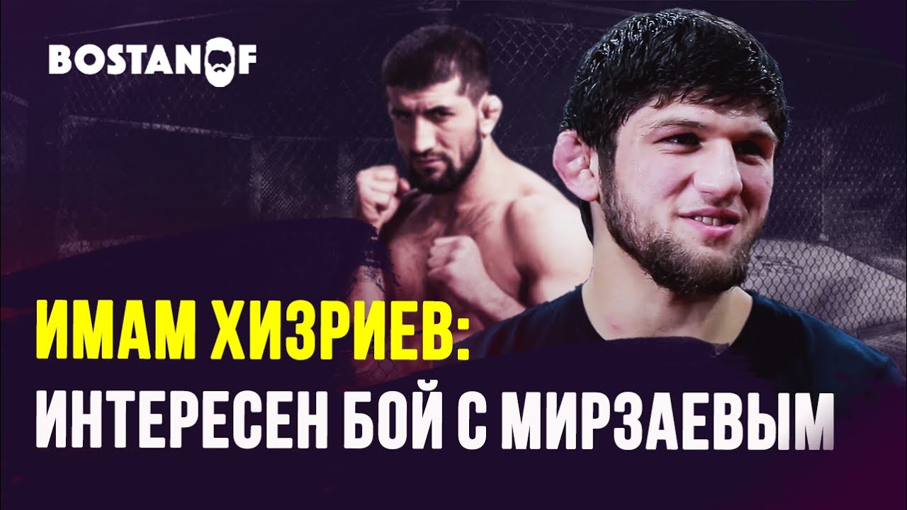 Имам Хизриев: интересно подраться с Мирзаевым