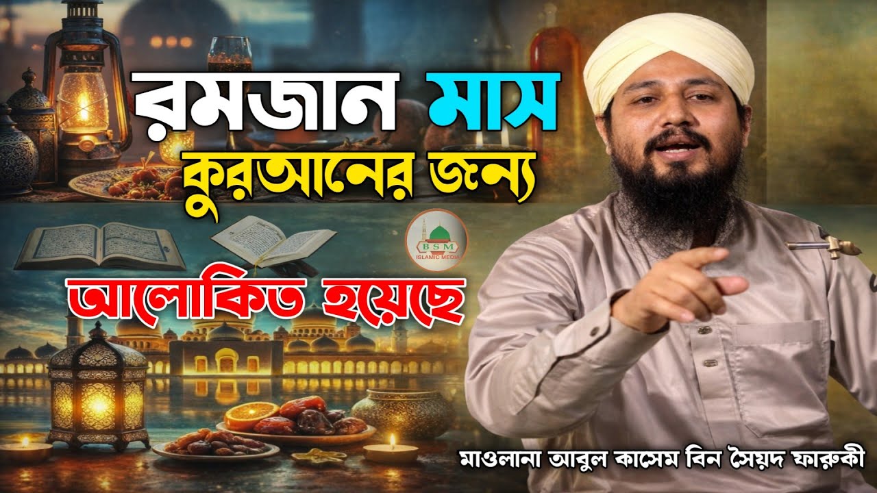 আল কোরআনের জন্য | রমজান মাস দামি হয়েছে কুরআন নাযিল হওয়ার কারণে |মাওলানা আবুল কাসেম বিন সৈয়দ ফারুকী