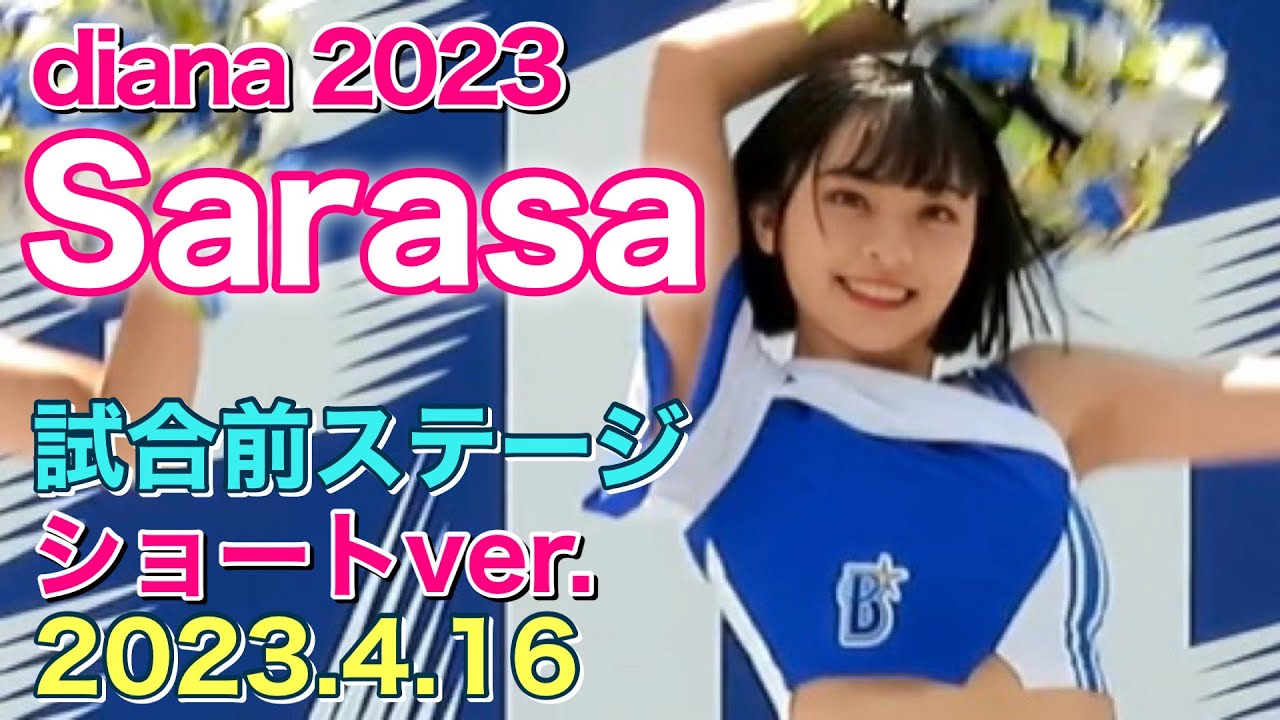 【Sarasa特集(ショートVer)】試合前ステージ2023.4.16 (ベイスターズ チア diana ディアーナ)