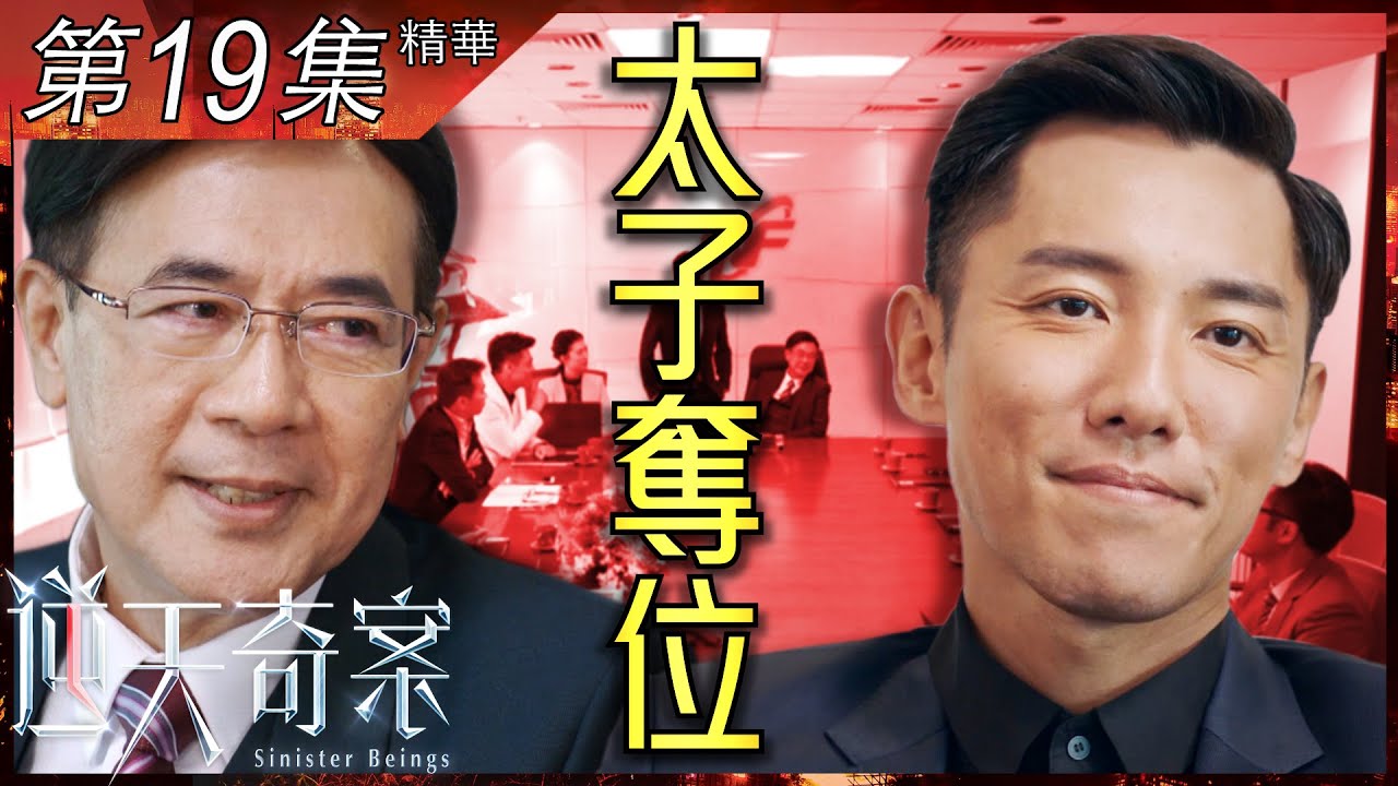 逆天奇案｜第19集加長版精華｜太子奪位｜張頴康｜劉佩玥｜李成昌