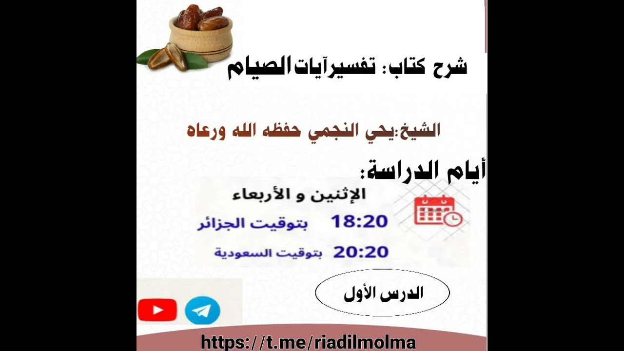 شرح تفسير آيات الصيام للشيخ أحمد النجمي رحمه الله لفضيلة الشيخ يحي النجمي حفظه الله ةمف