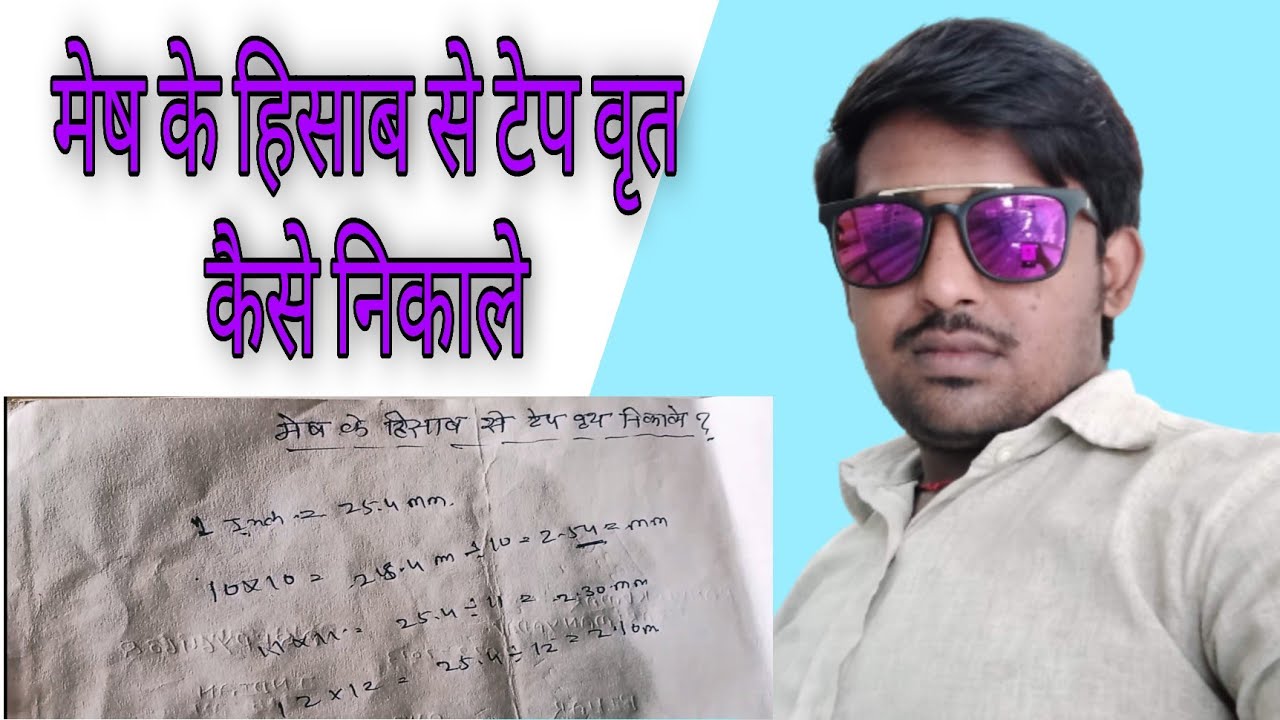 मेष के हिसाब से टेप विर्थ निकाले | कौन से साइज में कितना धागा रहेगा | how to settings mesh tape virt