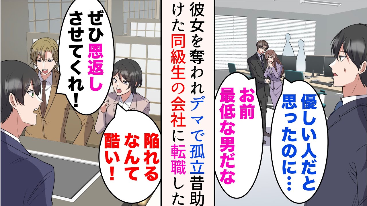 【漫画】嫌味同僚に社内恋愛中の彼女を奪われた俺「お前、最低な男だな」→デマを流され社内で孤立していたら偶然会った高校時代の同級生「ぜひ恩返しさせてくれ！」彼の会社に転職すると【マンガ動画】
