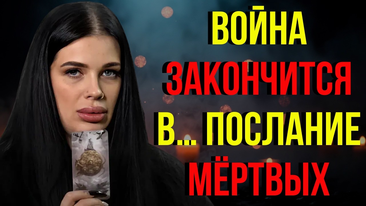 Война закончится в… Шокирующее послание мёртвых из другого мира МАРИЯ ТИХАЯ