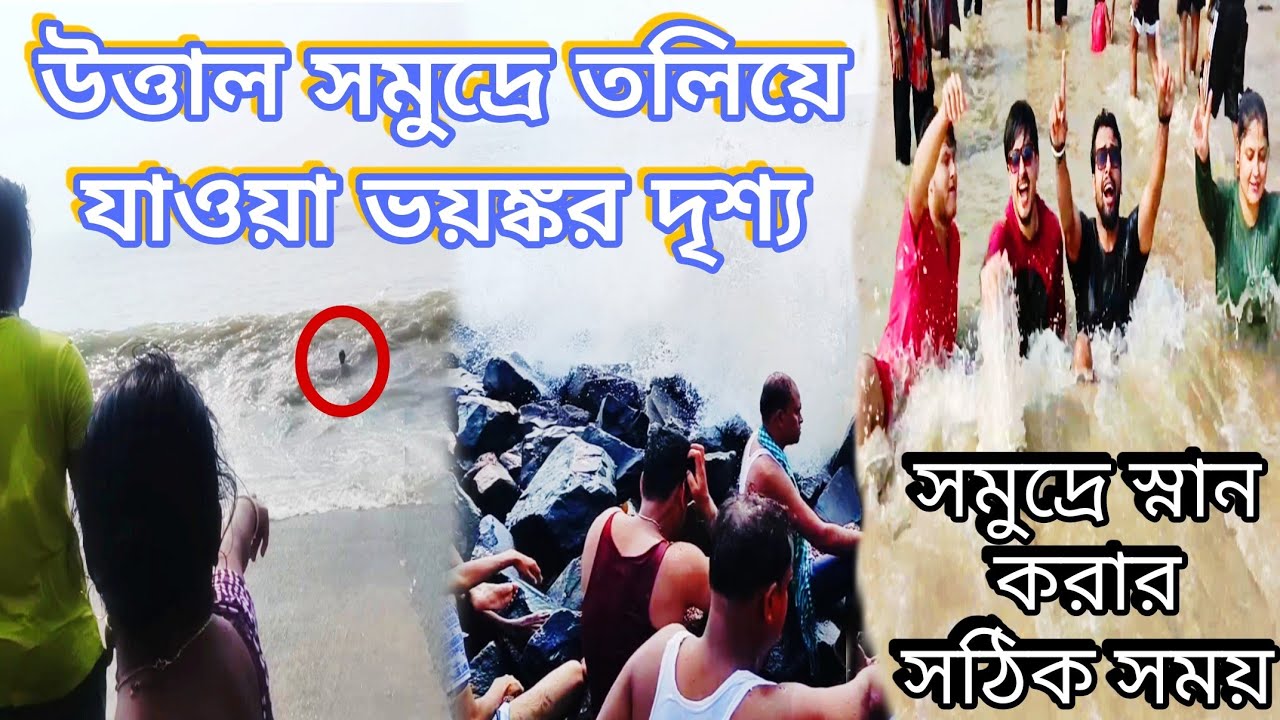 উত্তাল সমুদ্রে তলিয়ে যাওয়া ভয়ঙ্কর দৃশ্য 🥹 Digha Dangerous Sea Waves | সমুদ্রে স্নান করার সঠিক সময় 🙂