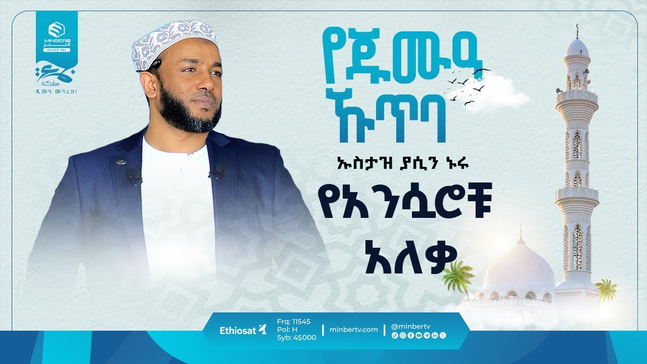 የአንሷሮቹ አለቃ | سيد الأنصار | በኡስታዝ ያሲን ኑሩ | የጁሙዓ ኹጥባ | የጁሙዓ መልእክቶች | خطبة الجمعة | #Jume'a