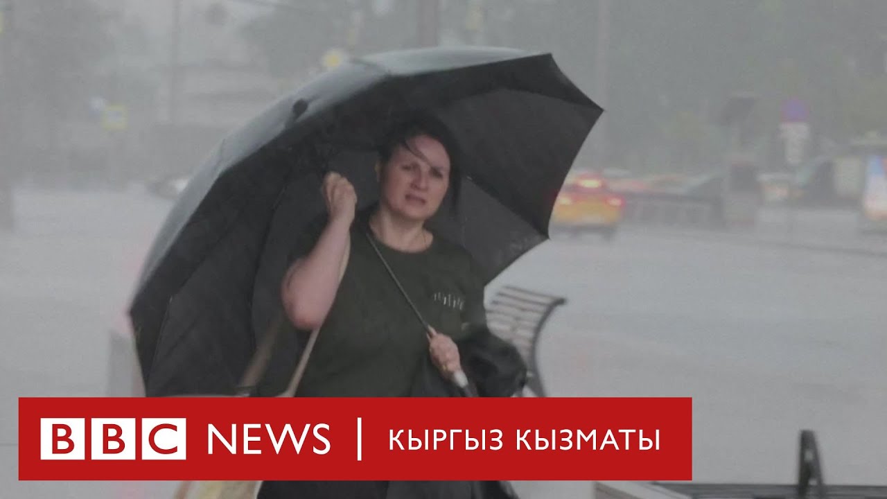 Москвада бороондуу нөшөрдөн бир адам көз жумду - Би-Би-Си ТВ 20.06.24