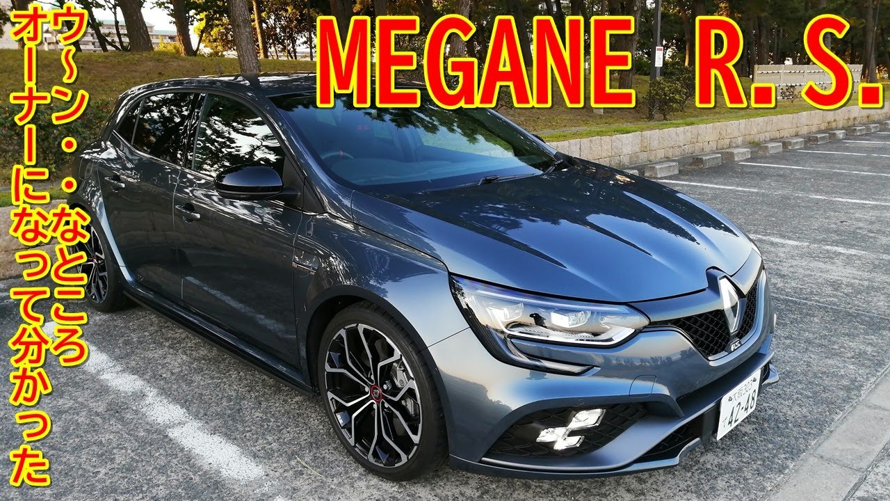 MEGANE R.S.納車～1500kmで思った、イマイチ！なところ　After driving 1500km, I thought, 