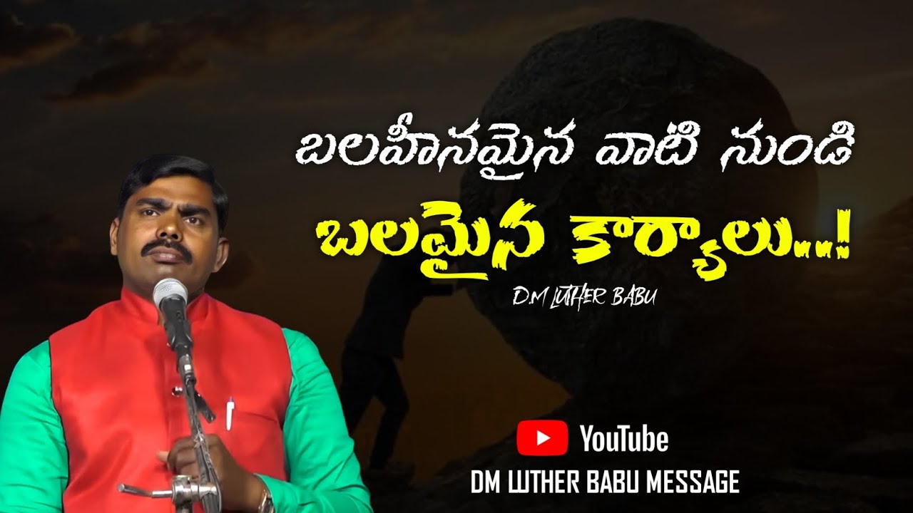  బలహీనమైన వాటి నుండి బలమైన కార్యాలు..! || DM LUTHER BABU || #Telugu 