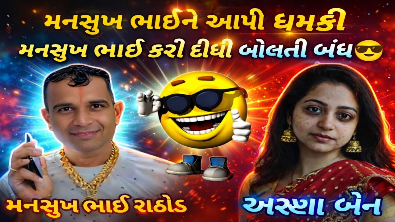 મનસુખ ભાઈ ને આપી ધમકી😱 | પછી તો માથા કૂટ થઈ ગઈ 🔥 