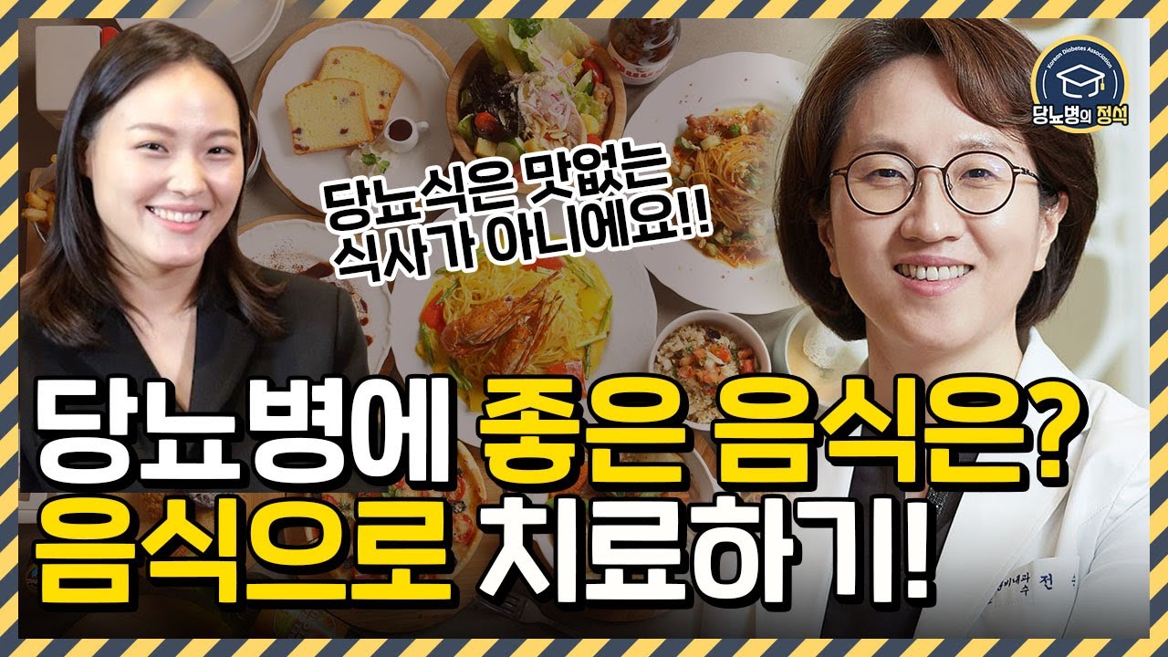 당뇨병에 좋은 음식은? 당뇨약 만큼 좋은 식사요법 !! | 당뇨병의 정석 | 당뇨병학회
