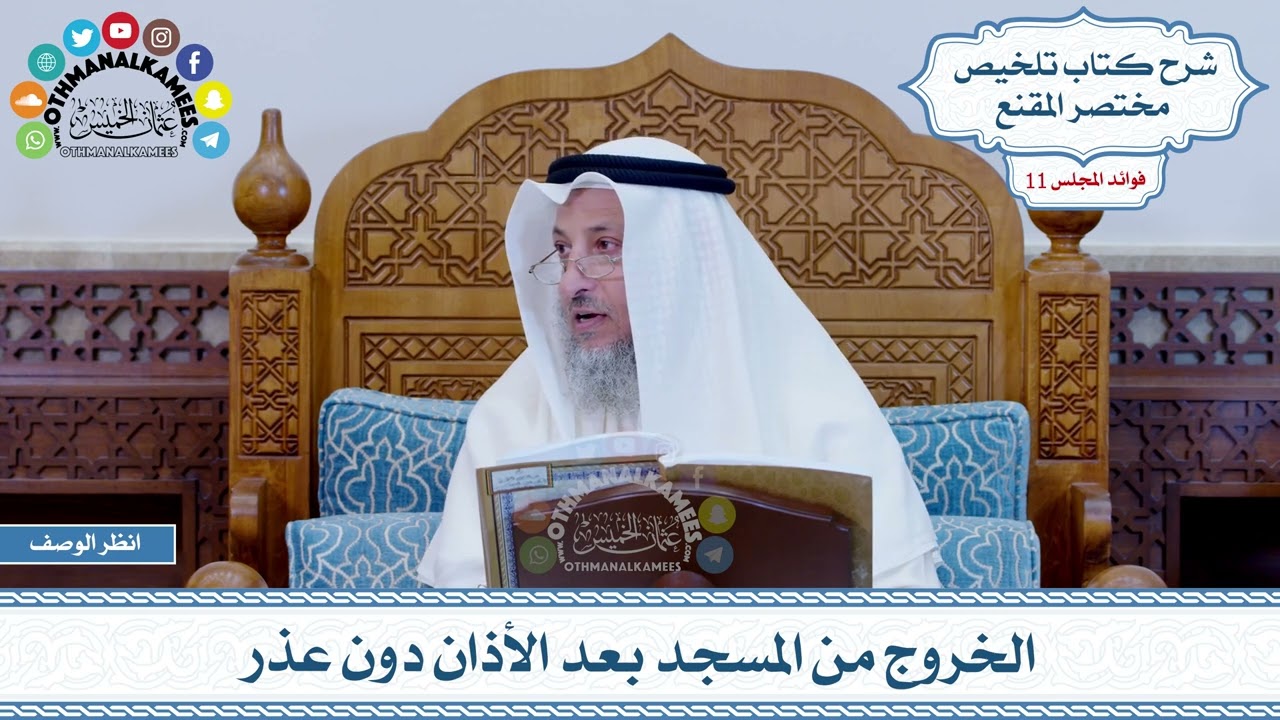 565 - الخروج من المسجد بعد الأذان دون عذر - عثمان الخميس