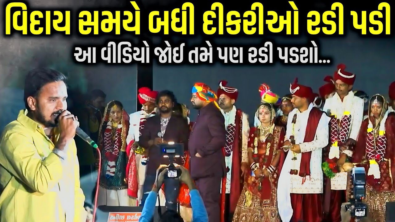 વિદાય સમયે બધી દીકરીઓ રડી પડી | Mahipatsinh Bapu | Jadav Gadhvi Loksahitya