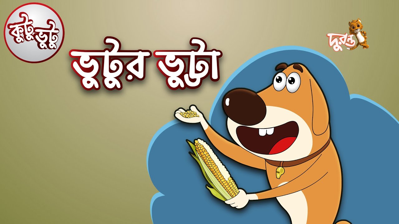 Kutu Bhutu | Bhutur Bhutta | Story 11 | Cartoon Animation | Duronto TV