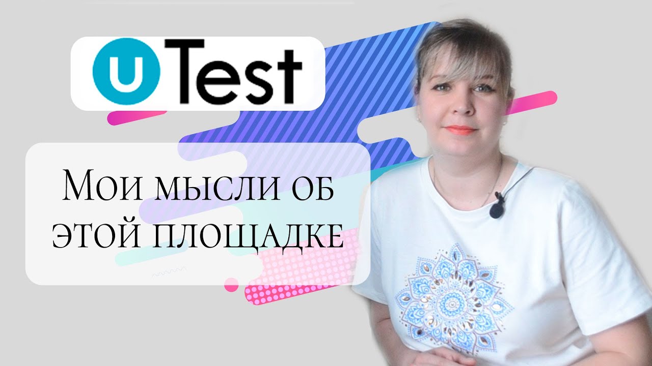 UTest.com  - Что я об этом думаю?