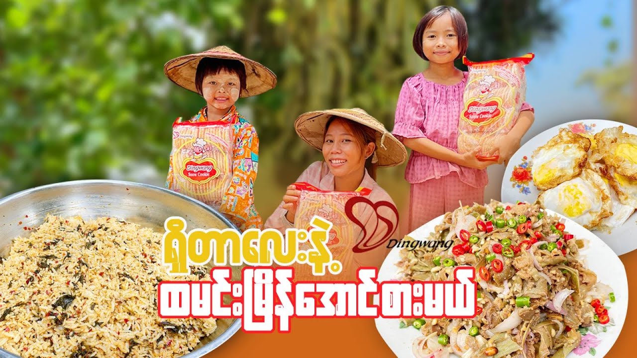 ကြွပ်ကြွပ်ရွရွ Ding Wang Snow cookie ကို ရေခဲမုန့်နဲ့စားမယ်
