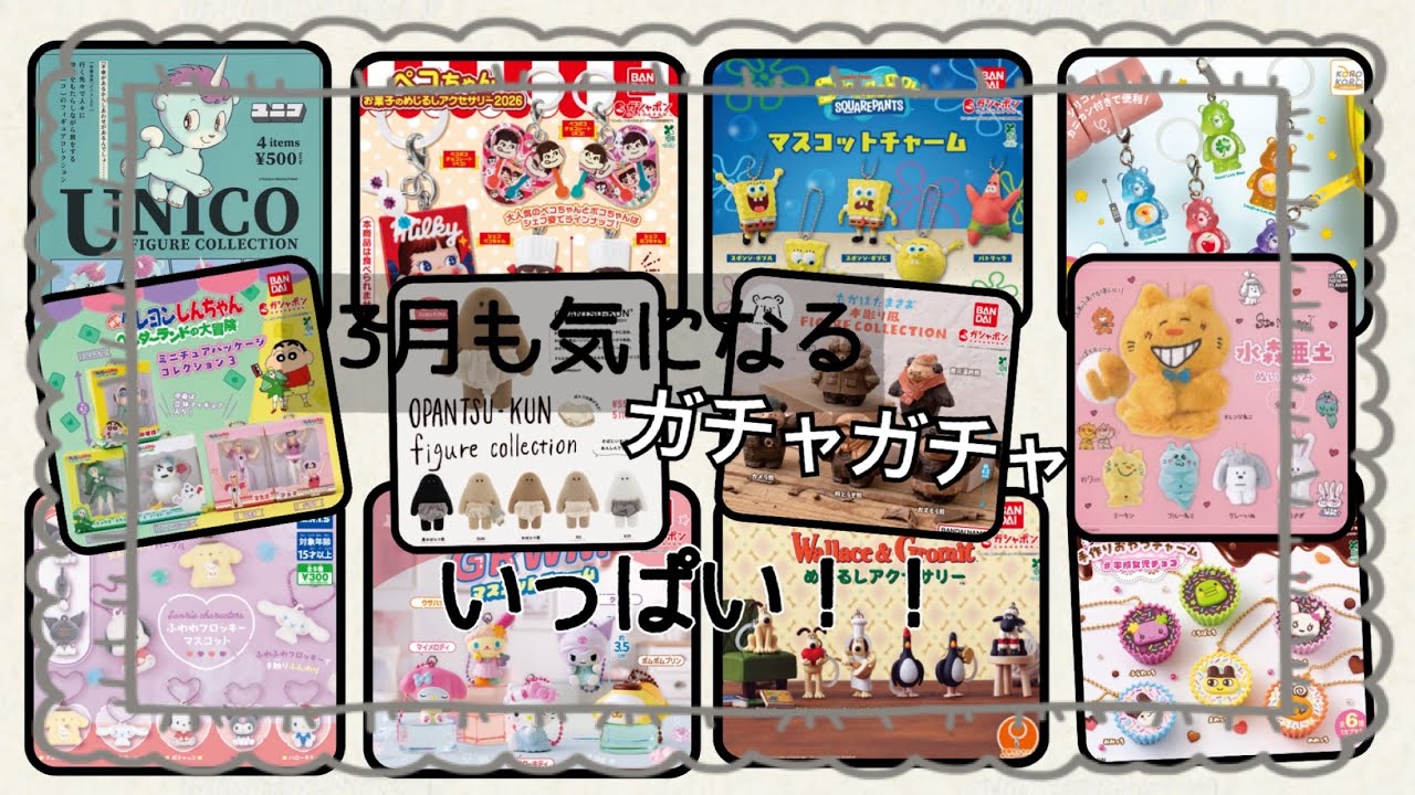 【ガチャガチャ】3月も気になるガチャガチャ盛りだくさん！！
